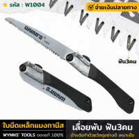 WYNNS รุ่น W1004 เลื่อยพับ ฟัน3คม 8นิ้ว เลื่อย เลื่อยพับ เลื่อยพกพา เหล็กแมงกานีสเบอร์65 ด้ามจับทำด้วยวัสดุอย่างดี เหมาะมือ