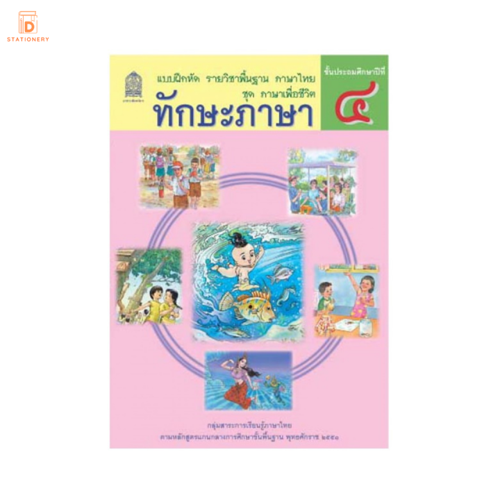 แบบฝึกหัด ทักษะภาษา ป.4 กระทรวง รายวิชาพื้นฐาน ภาษาไทย ภาษาเพื่อชีวิต หลักสูตรปี 2551 กระทรวงศึกษาธิการ สสวท. หนังสือ