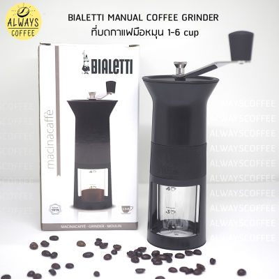 BIALETTI MANUAL COFFEE GRINDER ที่บดกาแฟมือหมุน ที่บดกาแฟ กาแฟ