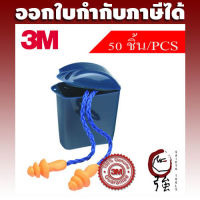 3M ปลั๊กอุดหู ที่อุดหูลดเสียงชนิดมีสายเชือกโพลีเอสเตอร์ รุ่น 1271 พร้อมกล่องใส่ ลดเสียงได้ 24 เดซิเบล (NRR24) จำนวน 50 ชิ้น (3MEP1271POL50P)