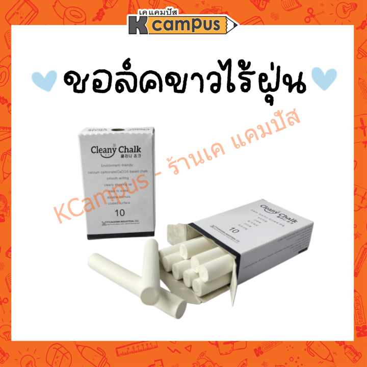 cleany-chalk-ชอล์คขาวเขียนกระดาน-ชอล์คไร้ฝุ่น-10แท่ง-กล่อง