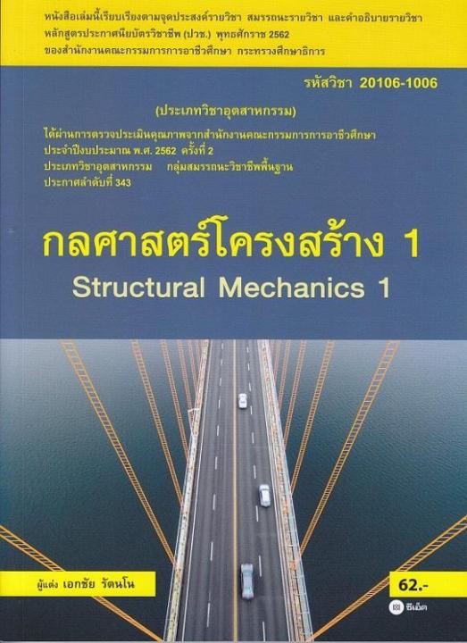 หนังสือ กลศาสตร์โครงสร้าง 1 (สอศ.) (รหัสวิชา 20106-1006)