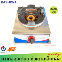 ส่งฟรี Kashiwa หัวเตาเหล็กหล่อ รุ่น K-1008 (ใช้หัวปรับแรงดันสูง) สแตนเลสทั้งตัว แข็งแรง ทนทาน