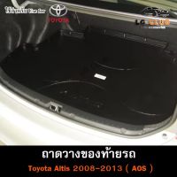 ถาดท้าย Altis 2008 – 2013 ถาดท้ายรถยนต์ ถาดวางของท้ายรถ ถาดท้ายอัลติส ถาดวางสัมภาระ (AOS)