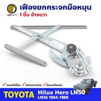 เฟืองยกกระจก หน้าขวา สำหรับ Toyota Hilux LN50 ปี 1984-88