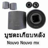 โปรโมชั่น+++ บูชตะเกียบหลัง ( บู๊ชสวิงอาร์ม ) Nouvo / Nouvo mx อะไหล่ทดแทน มาตรฐานโรงงาน ตัวละนะคะ รถ1คันใช้1อันค่ะ ราคาถูก อะไหล่ แต่ง มอเตอร์ไซค์ อุปกรณ์ แต่ง รถ มอเตอร์ไซค์ อะไหล่ รถ มอ ไซ ค์ อะไหล่ จักรยานยนต์