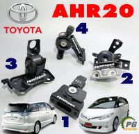 เซตสุดคุ้ม!!! ยางแท่นเครื่อง+แท่นเกียร์ TOYOTA ESTIMA AHR20 ปี 2008-2014 เบนซิน-ไฟฟ้า(HYBRID)(1ชุด=4ตัว)แท้ยกชุด/รูปจริง