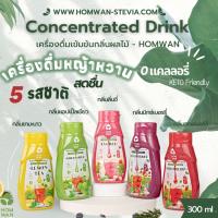 เครื่องดื่มผลไม้ [KETO] สำหรับผู้ทานคีโต ไม่มีน้ำตาล 0 Cal ไซรัปหญ้าหวาน ชนิดเข้มข้น กลิ่นผลไม้ 5 รสชาติ HOMWAN