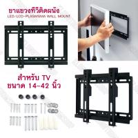 ขาแขวนทีวีขายึดติดผนัง ขนาด 14-42 นิ้ว LED/LCD-Plasma Wall Mount ขาทีวี ชุดขาแขวนทีวี ที่แขวนทีวีติดฝาผนัง ขาแขวนทีวี ที่แขวนทีวี ขายึดทีวีติดเพดาน ขาแขวนทีวีติดผนัง LCD, LED Hanging Legs TV Stand TV Wall Mount Suitable for 14”-42”