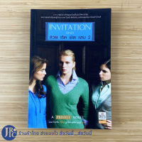 (พร้อมส่ง) INVITATION ONLY หนังสือ สวย เริด เชิด แสบ 2 (สภาพใหม่99%) A PRIVATE NOVEL เคต ไบรอัน เขียน วรรณกรรมแปล