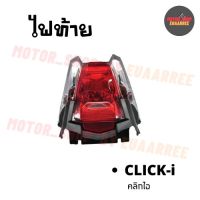 ไฟท้ายชุด CLICK-i คลิกไอ แดง/ใส (พร้อมขั้วและหลอดไฟ) (4631-077-ZRD)