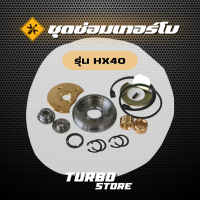 ชุดซ่อมเทอร์โบ Repair Kits รุ่นHX40