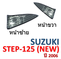 (438) ชุดไฟเลี้ยวหน้า SUZUKI STEP125 (2006) - ซูซูกิ สเต็ป125 ปี 2006  ไฟเลี้ยว มอเตอร์ไซค์