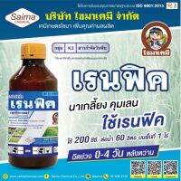 เรนฟิค เพรทิลาคลอร์ คุมเลน โซฟิต  (pretilachlor) 30% W/V EC ขนาด 1 ลิตร