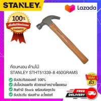 STANLEY STHT51339-8 ค้อนหงอน ค้อนหงอนด้ามไม้ ค้อนด้ามไม้ ค้อน ค้อนตอกตะปู  ขนาด 450 กรัม