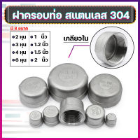 ฝาครอบท่อสแตนเลส 304 เกลียวใน มีหลายขนาด (ราตาต่อ1ชิ้น)