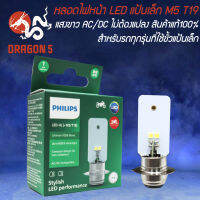 [รุ่นใหม่ไม่ต้องแปลงไฟ] หลอดไฟหน้า LED แป้นเล็ก M5 T19 แสงขาว AC/DC ไม่ต้องแปลง สินค้าแท้ 100% คืนเงิน 10 เท่าถ้าพบกว่าสินค้าลอกเลียนแบบ