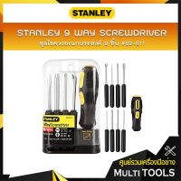 STANLEY ชุดไขควงอเนกประสงค์ 9 ชิ้น #62-511 (ไขควงปากแฉก no1,2,3,ไขควงปากแบน 1/8",3/16",1/4",หัวเหล็กขูด,หัวงัดตะปู,หัวสำหรับขันหางปลา)