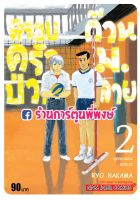 ครอบครัวป่วนก๊วนม.ปลาย เล่ม 2 หนังสือ การ์ตูน มังงะ ครอบครัวป่วน ก๊วนม.ปลาย smm