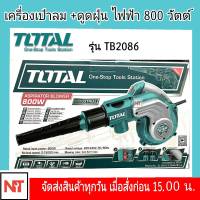 Total เครื่องเป่าลม + ดูดฝุ่น ไฟฟ้า 800 วัตต์ พร้อมอุปกรณ์ และ ถุงเก็บฝุ่น รุ่น TB2086 ( Blower ) พร้อมดูดฝุ่น เป่าลม