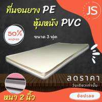 Bc HOme. ที่นอนยางPE/หุ้มหนังPVC ขนาด 3 ฟุต ( ความหนา 2 นิ้ว ) สีครีม มีบริการปลายทาง.??