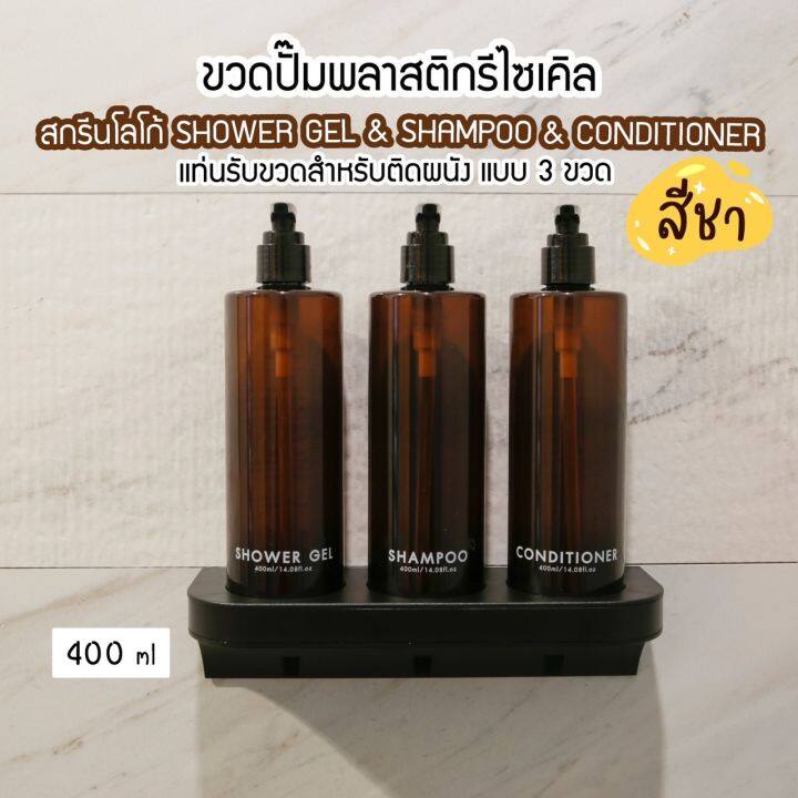 ขวดปั๊มพลาสติกรีไซเคิลพร้อมแท่นรับขวด-สำหรับติดผนัง-สีชา-ขนาด-400-ml-ขวดปั๊ม-ขวดเปล่าหัวปั๊ม-ขวดปั๊มสกรีนข้อความ