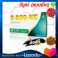 ดีบูเน่เม็ด D-Boone - กระดูกและข้อ - [D SHOP 98 - ส่งเร็วมาก รับประกันแท้ 100%]