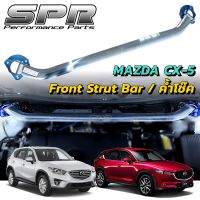 SPR ค้ำโช็ค MAZDA CX-5 ปี 2012-2021 ของแท้ ติดตั้งง่าย ค้ำโช๊ค ค้ำตัวถัง ค้ำหน้า ตรงรุ่น มาสด้า CX5 KE KF [1325]