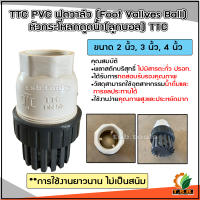 TTC PVC ฟุตวาล์ว Foot Vallves Ball หัวกระโหลกดูดน้ำ(ลูกบอล) TTC