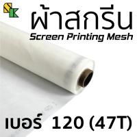 ผ้าสกรีน 120 เมช/นิ้ว (47T) 1 เมตร x 65 นิ้ว อุปกรณ์สกรีนเสื้อ ผ้าสกีน ผ้าตะข่าย ผ้าทำบล็อคสกรีน บล็อคสกรีน สกรีนเสื้อ เคมีสกรีนเสื้อ พิมพ์ซิ