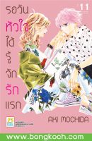 หนังสือการ์ตูนเรื่อง รอวันหัวใจได้รู้จักรักแรก เล่ม 11 ประเภท การ์ตูน ญี่ปุ่น บงกช Bongkoch