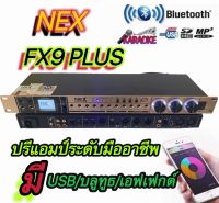 ปรีแอมป์คาราโอเกะเล่นบลูทูธ USB ปรับเสียงกลางเบส การปรับเอฟเฟกต์ได้ NEXรุ่น FX9 PLUS