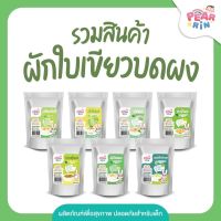 PEARRIN รวมสินค้าผักใบเขียวบดผง??