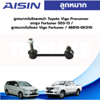 Aisin ลูกหมากกันโคลงหน้า Toyota Vigo Innova Fortuner ปี03-13 / ลูกหมากกันโคลง Vigo Fortuner / 48810-0K010