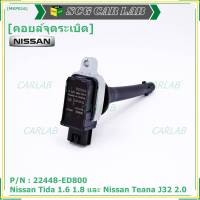 ***ราคาพิเศษ***คอยล์จุดระเบิดแท้ รหัส  Nissan: 22448-ED800 Nissan Tida 1.6 1.8 และ Nissan Teana J32 2.0