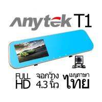 ??HOT!!ลดราคา?? Anytek T1C กล้องติดรถยนต์ 2กล้อง 170º จอ4.3นิ้ว ##ที่ชาร์จ แท็บเล็ต ไร้สาย เสียง หูฟัง เคส .ลำโพง Wireless Bluetooth โทรศัพท์ USB ปลั๊ก เมาท์ HDMI .