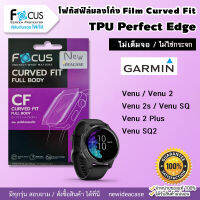 FOCUS ฟิล์มกันรอยใส ลงโค้ง TPU Garmin - Venu / Venu2 / Venu2s / VenuSQ / Venu2Plus / VenuSQ2