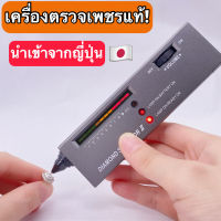 ?ของแท้?เครื่องตรวจเพชร ตรวจเพชร ตรวจพลอย ของแท้ แม่นยำ ราคาประหยัด (แถมถ่านพร้อมใช้งาน)เครื่องตรวจเพชร แยกเพชรแท้