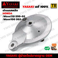 ฝาเบรคหลัง WAVE110 ปี99-02, WAVE100 ปี02-04 YASAKI Made in Thailand แท้ 100%