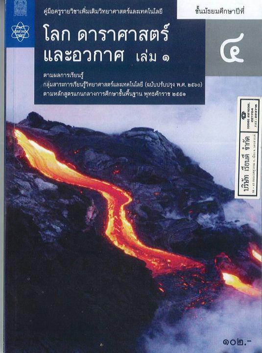 คู่มือครู เพิ่มเติม โลก ดาราศาสตร์ และอวกาศ ม.4 เล่ม 1 สสวท. 120.- 9786165760607