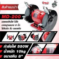 มอเตอร์หินไฟ จอมพลัง 8 นิ้ว POLO 550W ( Full ) #รับประกันศูนย์ 1 ปี