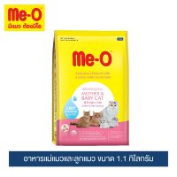 Me- O มีโอ แม่แมวและลูกแมว อาหารเม็ด 1.1 กิโลกรัม