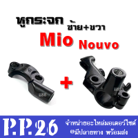 หูกระจก ข้างซ้าย+ข้างขวา สีดำ mio/ nouvo มิโอ/ นูวโว สินค้าขายเป็นคุ่ รัดแฮนด์ ปะกับหูกระจก หูยึดกระจกข้างซ้าย ปะกับยึดหูกระจก หูกระจกสีดำ