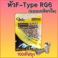 หัวF-Type RG6 แแบบเกลียวใน100ตัว/ถุง