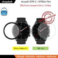 #Shopdodi ฟิล์มกันรอย ฟิล์ม Amazfit GTR 2, GTR2e Film ฟิล์ม3D / TPU