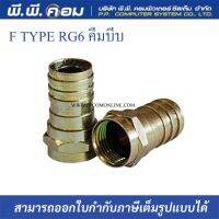 หัวF-TYPE RG6 คีมบีบ 2ชั้น (1แพค 20ตัว)