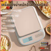 เครื่องชั่งดิจิตอล ที่ตวงส่วนผสม เครื่องชั่งอาหาร แม่นยำถึง 0.1g เครื่องชั่งในครัว หน้าจอLED รับน้ำหนักได้ 0.5g/6Kg แถมถ่าน กันน้ำ 4หน่วยตวง