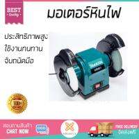 โปรโมชัน MAKITA มอเตอร์หินไฟ 8 GB-801 ฟ้า-ดำ อะไหล่แท้ 100% ทุกชิ้น ประสิทธิภาพสูง จับถนัดมือ ใช้งานได้ต่อเนื่อง รับประกัน 1 ปี จัดส่งฟรี Kerry ทั่วประเทศ