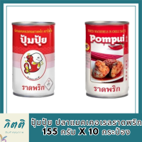 ปุ้มปุ้ย ปลาแมคเคอเรลราดพริก 155 กรัม x 10 กระป๋อง รหัสสินค้า MUY3198H