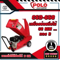 POLO CSD-650 เครื่องย่อยกิ่งไม้ 60 MM